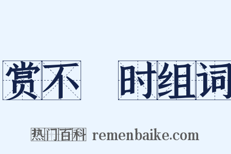 赏不踰时组词是什么意思的图片